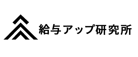 給与アップ研究所