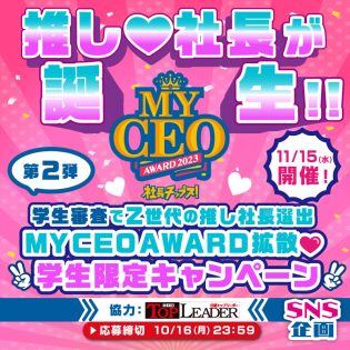 学生限定‼️ MY CEO AWARD拡散キャンペーン