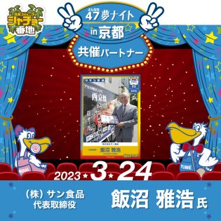 「47夢ナイトin京都」2023年3月24日開催!共催パートナーはサン食品 飯沼 雅浩 氏