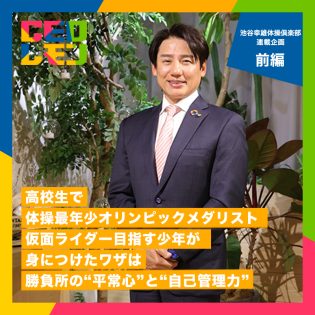 体操史上最年少でオリンピックに出場、個人・団体ともにメダルを獲得できた秘訣はプレッシャーをはねのける平常心。自己管理力の差がトップアスリートの分かれ道。 池谷幸雄体操倶楽部 代表取締役 池谷幸雄氏【前編】(東京)