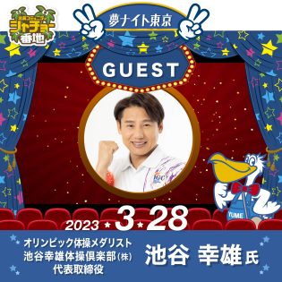 「夢ナイト東京」2023年3月28日開催!ゲストはオリンピック体操メダリスト 池谷幸雄体操クラブ 池谷 幸雄 氏
