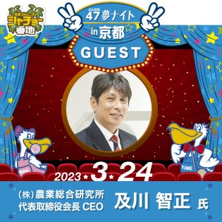 「47夢ナイトin京都」2023年3月24日開催!ゲストは農業総合研究所 及川 智正 氏