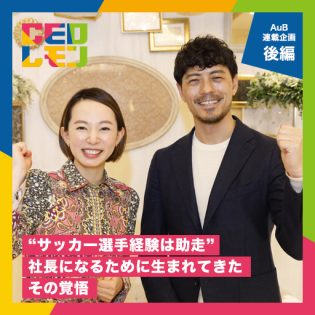 「プロサッカー選手時代は現在地への助走」社長としての使命感を後押しするのは、負けず嫌い精神と悔いなく生きる覚悟。 AuB(株) 代表取締役 鈴木啓太氏(東京)【後編】