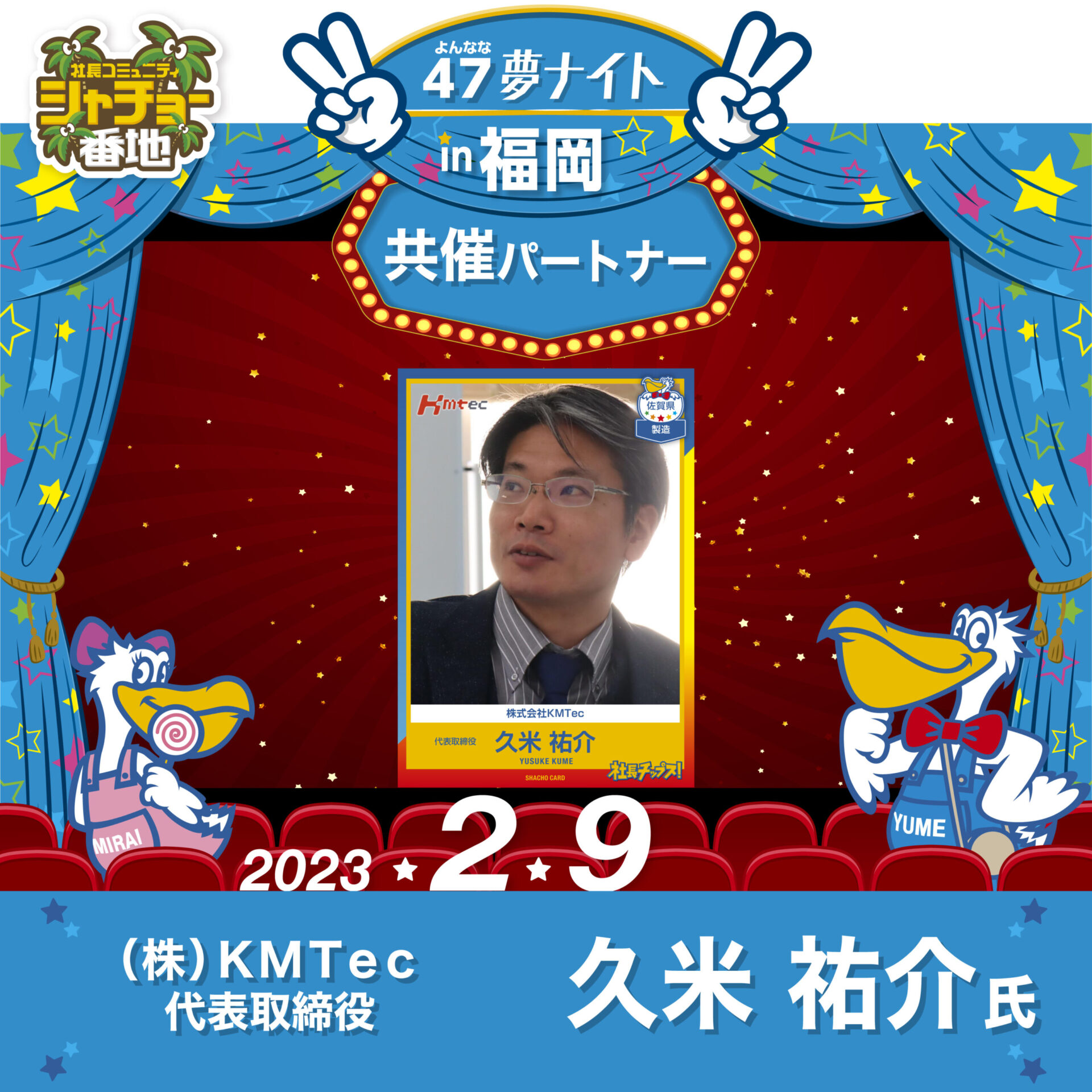 「47夢ナイトin福岡」2023年２月９日開催！共催パートナーはKMTec 久米 祐介 氏！