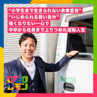 余命宣告にいじめ…“可哀想”といわれた幼少期の劣等感。「強くなりたい」思いで運送業に入り、誰よりも働き社長の座へ。いつか若者の兄貴的存在になれたら。 (株)TMT 代表取締役 西川弘希氏(神奈川)