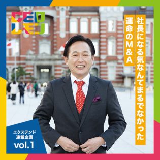 “君が経営してくれ”といわれたそのときから、社長人生が始まった　～(株)エクステンド フルコース連載企画 vol.1～　代表取締役　沖原厚則氏 (東京)