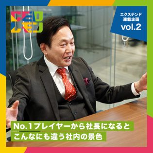 “昇格ナシなら辞める”と社員につめられ困り果てたことも。社員教育に力を入れ、企業が存在した証を残せる仕事を。 ~(株)エクステンド フルコース連載企画vol.2~ 代表取締役 沖原厚則氏 (東京)