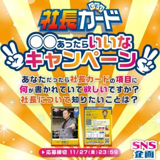 社長カードに〇〇あったらいいなキャンペーン✨社長カードの項目に書かれていて欲しいこと、社長について知りたいことは？