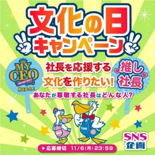 文化の日キャンペーン✨日本のリーダーである社長を応援する文化！社長を推す文化を作りたい！ あなたが尊敬できる社長像は？