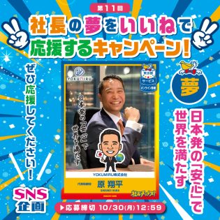 社長の夢をいいねで応援するキャンペーン ✨原社長の夢は、 日本発の「安心」で世界を満たす  海外で予期せぬケガや病気で大変な目に遭ったことはありませんか❓ 日本人が安心安全に海外旅行に行けるよう、日本人医師による医療相談サービスを行っています?