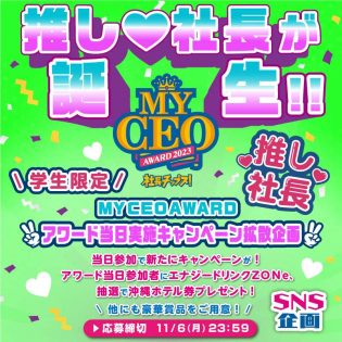 『推し社長』イベントキャンペーン✨11/15の社長アワード@恵比寿ガーデンプレイス 当日来場で エナジードリンクZORNe贈呈 抽選で沖縄ホテル券当選 他にも豪華商品を多数ご用意✨