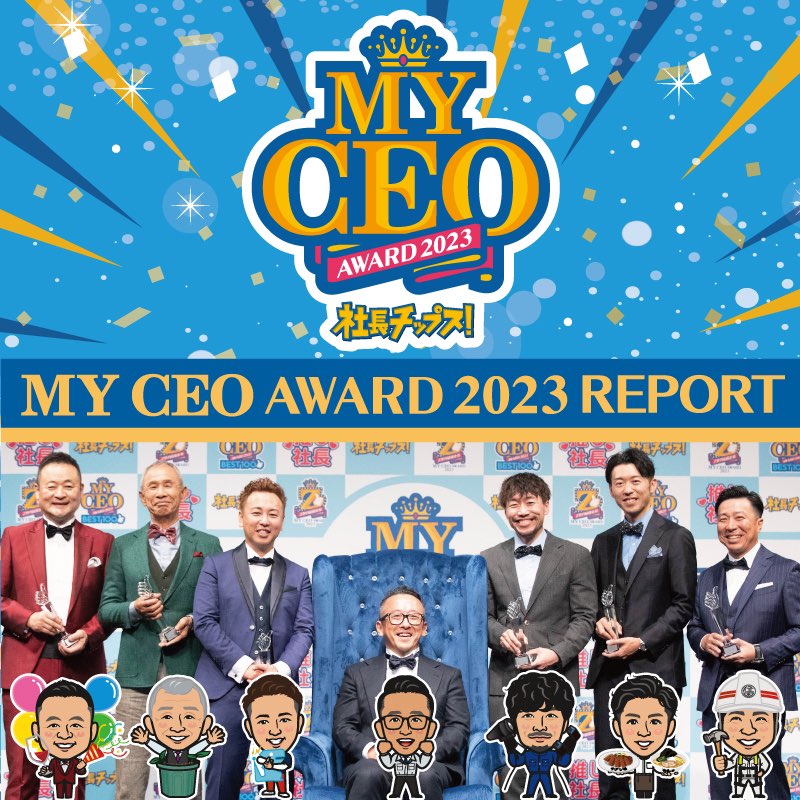 【MY CEO AWARD 2023】開催レポート！！