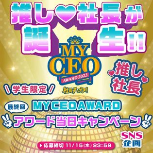 学生限定！ アワード当日キャンペーン✨本日11/15いよいよアワード開催@恵比寿ザ・ガーデンホール 来場すると 全員にエナジードリンクZORNe贈呈 抽選で沖縄ホテル券、浅草花やしき券当選✨