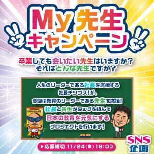 MY先生キャンペーン✨卒業しても会いたい先生は？ 人生のリーダーである社長を応援する社長チップス！が先生を応援！