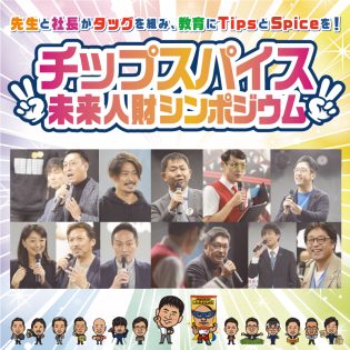 先生と社長がタッグを組み、教育にTipsとSpiceを！「チップスパイス 未来人財シンポジウム」開催！全国から日本の教育をより良くしたい先生と社長が集結