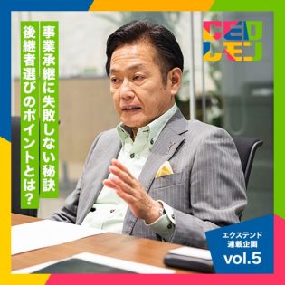 事業承継には早期の決断と準備が吉。親族内承継を勧めるワケとは？！　エクステンド　フルコース連載企画vol.5～　代表取締役　沖原厚則氏　(東京)