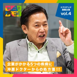 経営にブレーキをかける5つの企業疾病への対処法。社長の仕事はうまくいかない原因を取り除くこと。　エクステンド　フルコース連載企画vol.4～　代表取締役　沖原厚則氏　(東京)