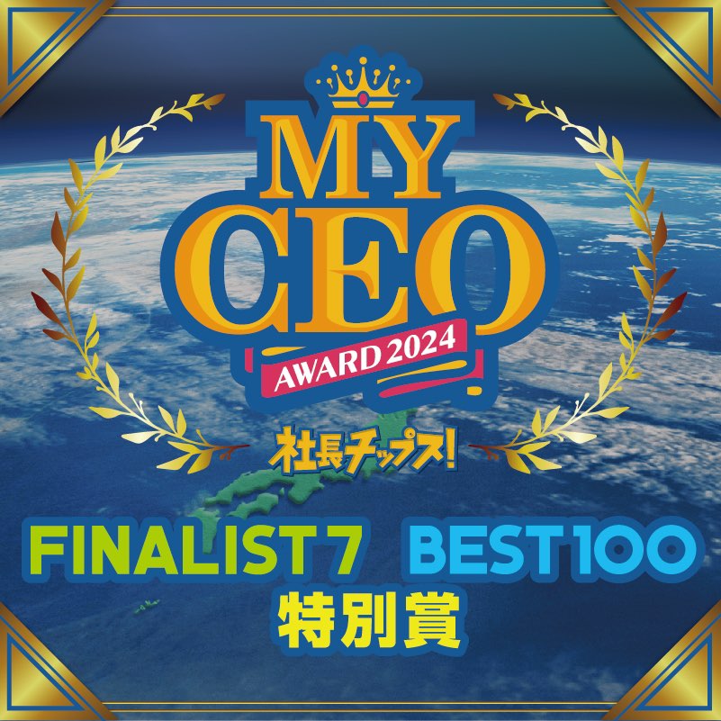 【受賞者速報】Z世代が選ぶ “推し社長”アワード【MY CEO AWARD 2024】8/22 ファイナルステージ開催！！　FINALIST 7, BEST100, 特別賞　受賞者発表！！