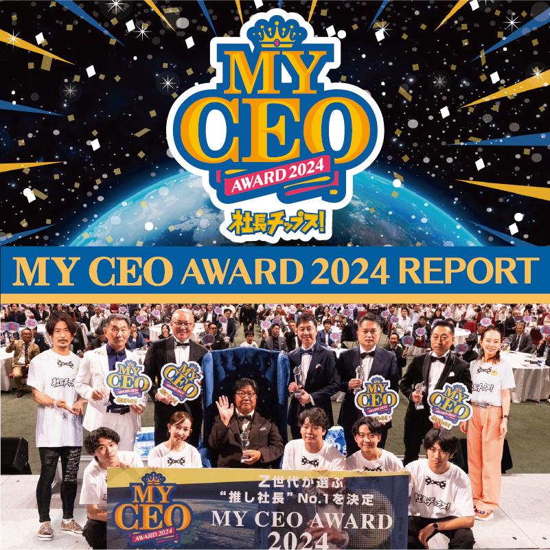 【MY CEO AWARD 2024】開催レポート！！