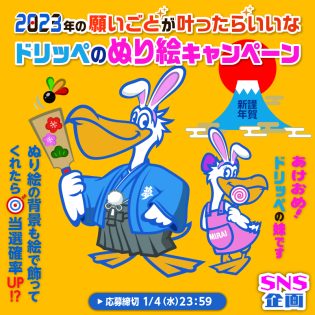 5000円分のアマギフが当たる！？ 2023年の願い事が叶ったらいいな ドリッペのぬり絵キャンペーン
