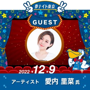 「夢ナイト東京」2023年12月9日開催!ゲストはアーティスト 愛内 里菜正氏!