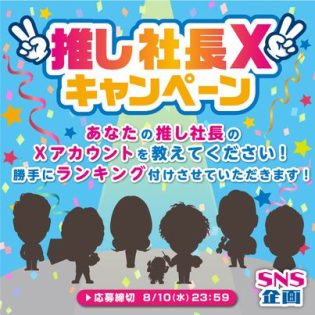 〈SNS企画〉推し社長Xキャンペーン✨ あなたの推し社長のXアカウントを教えてください⭐️ 勝手にランキング付けさせていただきます?