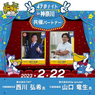 「47夢ナイトin神奈川」2023年2月22日開催!共催パートナーはTMT 西川 弘希 氏&little amulet 山口 竜生 氏