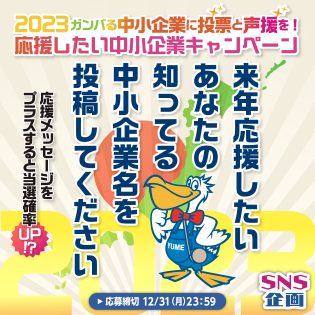2023円分のアマギフ20名様に当たる！ ガンバる中小企業に投票と声援を！来年応援したい中小企業キャンペーン！