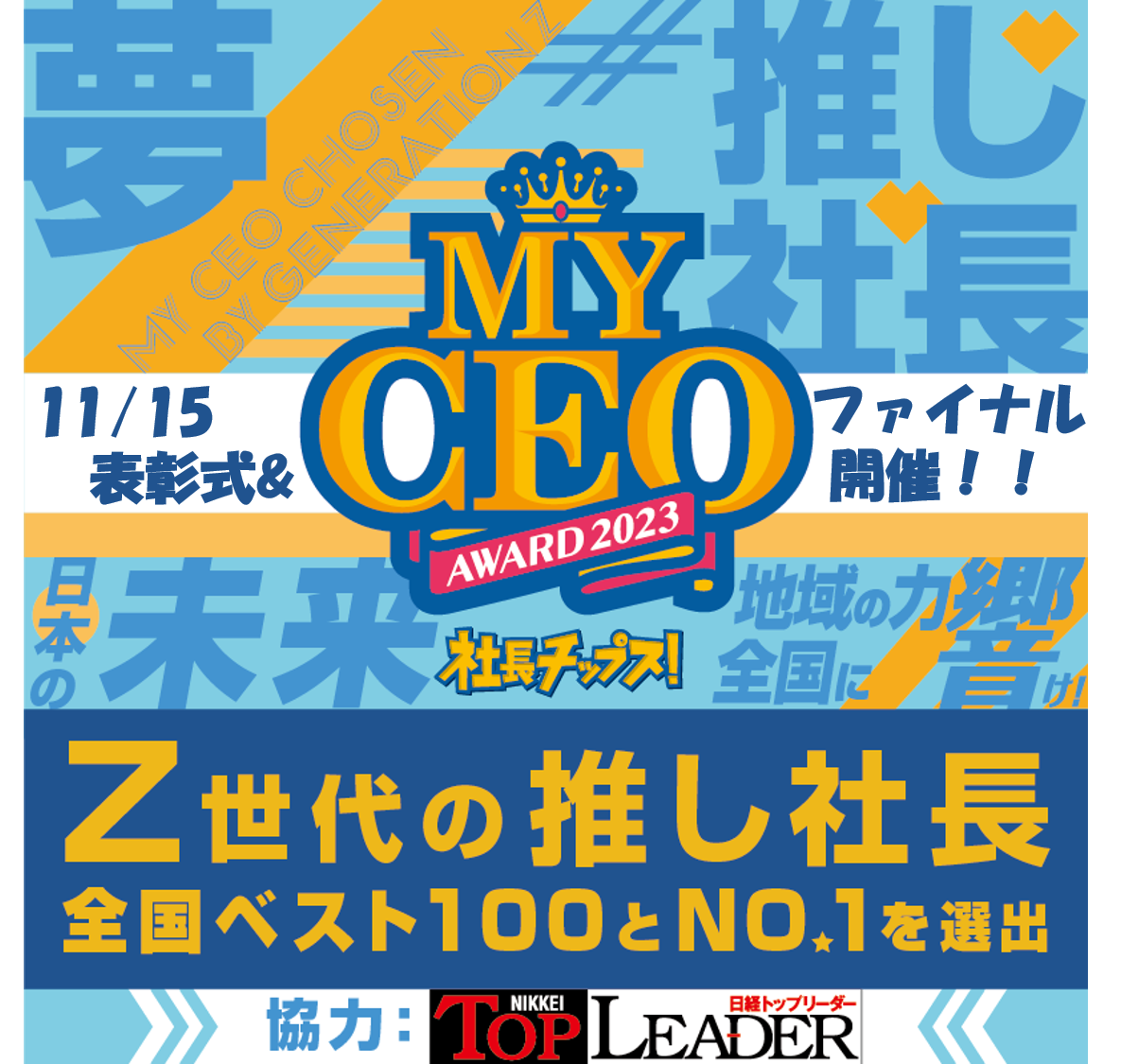 Z世代が選ぶ “推し社長”アワード　【MY CEO AWARD】11/15 ファイナル開催！！　FINALIST 7結果発表！！