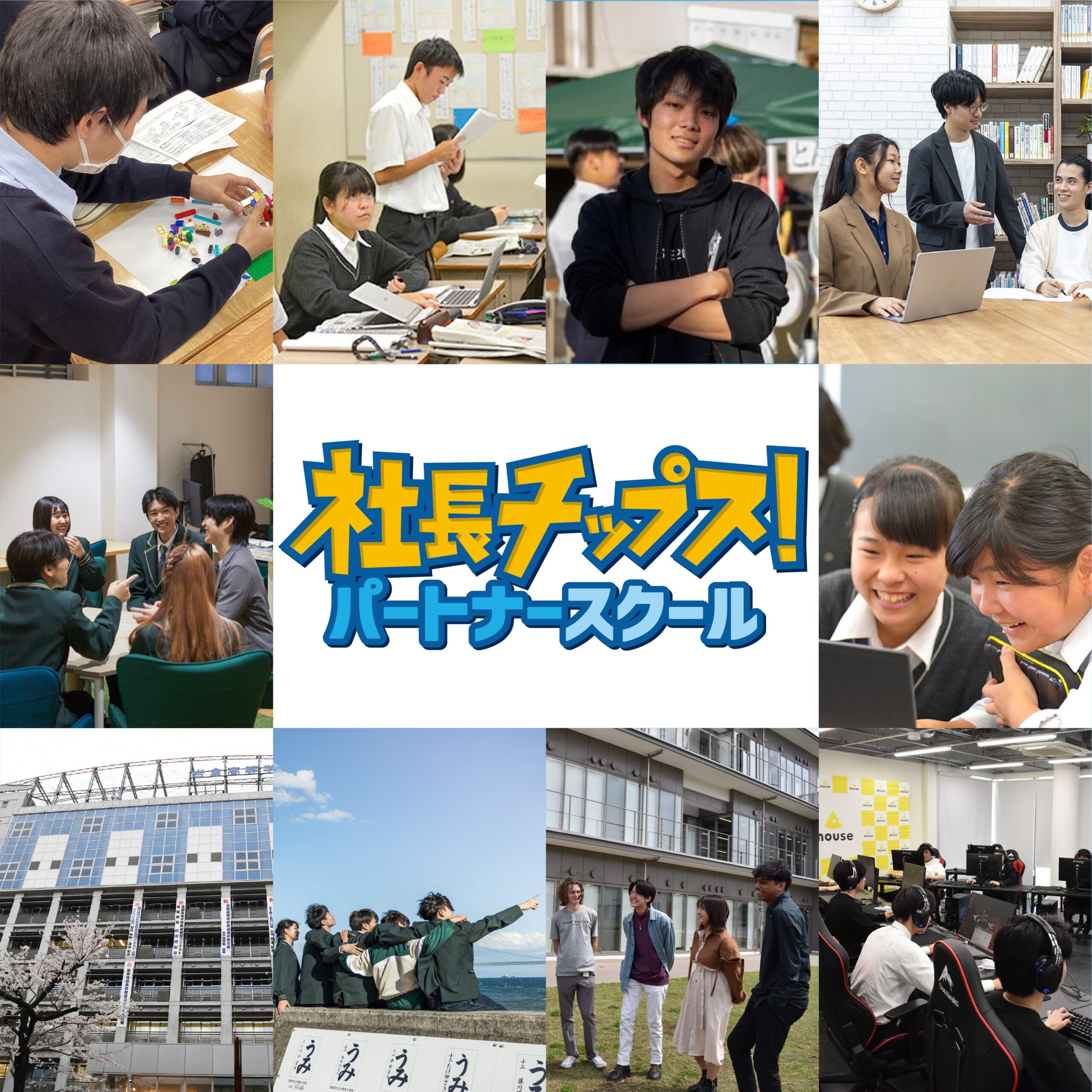 社長&学校が教育タッグ「パートナースクール」を始動！社長ならではのリーダー思考や成功失敗体験を子どもたちに伝え、キャリア教育や探求学習で連携。