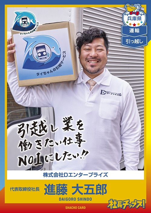 株式会社Dエンタープライズ 代表取締役社長 進藤 大五郎｜社長チップス