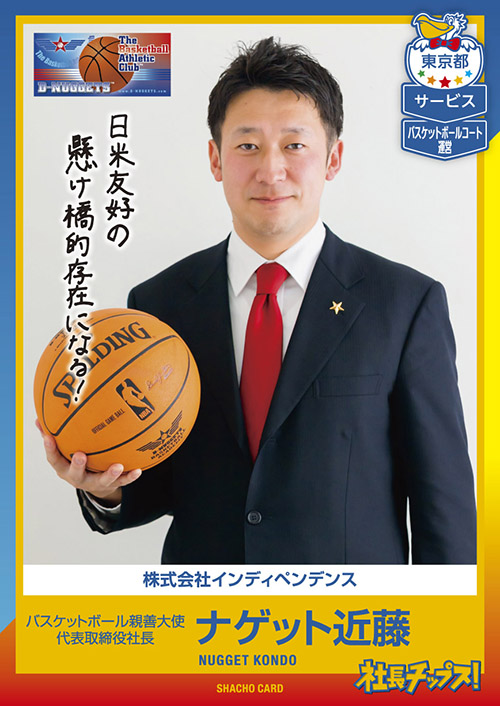 株式会社インディペンデンス バスケットボール親善大使・代表取締役
