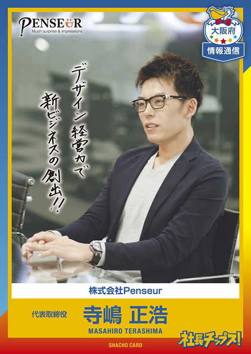 株式会社Penseur 代表取締役 寺嶋 正浩|社長チップス 株式会社Penseur 代表取締役 寺嶋 正浩|社長チップス
