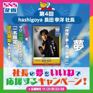 社長の夢を応援するキャンペーン ~第4回 株式会社hashigoya 長田 幸洋 社長~