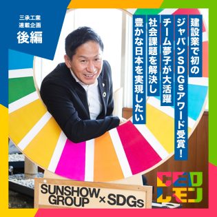 岐阜の建設業から「国連認定企業」誕生。女性活躍推進の一環として「カンガルー出勤」を国策へ提案。物心両面で豊かな社会を実現したい。　三承工業(株)　代表取締役　西岡徹人氏【後編】（岐阜）