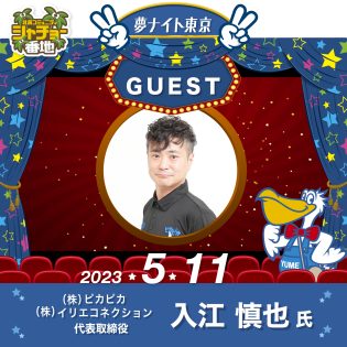「夢ナイト東京」2023年5月11日開催!ゲストは(株)ピカピカ/(株)イリエコネクション 代表取締役 入江慎也氏