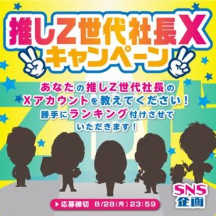 〈SNS企画〉推しZ世代社長Xキャンペーン✨ あなたの推しZ世代社長のXアカウントを教えてください? 勝手にランキング付けさせていただきます?