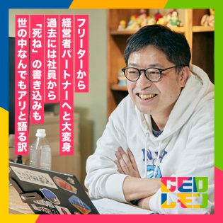 倉庫係のアルバイトからIT社長へ!ホームページ制作やSDGs推進支援など経営者の頭の中を形に。世の中の常識やルールは一度疑うべき。 (株)ニンニンドットコム 代表取締役 鈴木 忍氏(東京)