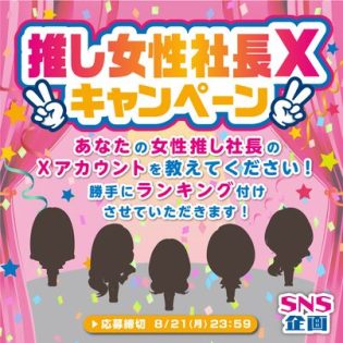 〈SNS企画〉推し女性社長Xキャンペーン✨ あなたの推し女性社長のXアカウントを教えてください❤️ 勝手にランキング付けさせていただきます?