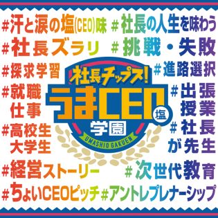 社⻑が出張先⽣【うまCEO学園】開校！うますぎる経営⼈⽣を伝え、探求学習やアントレプレナーシップ育成に貢献。⾼校⽣から「社⻑って意外と良い⼈・イケオジ」「進路の迷いが晴れた」の声【社⻑チップス！】