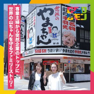 夫の急逝により主婦から突然企業のトップに。社員への思いとコストカットで会社を守り、将来に向け後継社長任命へ。 (株)エスワイフード 代表取締役 山本久美氏 (愛知)