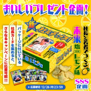 10名様に3箱ずつ当たる！！ 新☆社長チップス！おいしいプレゼントキャンペーン