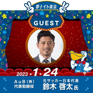 「夢ナイト東京」2023年1月24日開催！ゲストは元プロサッカー選手、AuB株式会社　代表取締役　鈴木啓太氏！