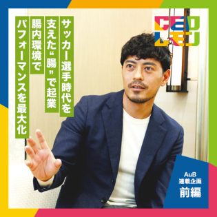 プロサッカー選手から起業家へ転身。ゼロからの挑戦を可能にしたのは “腸内細菌”のポテンシャルと母の教え。 AuB(株) 代表取締役 鈴木啓太氏 (東京)【前編】