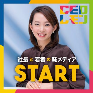 社長と若者の味メディアSTART
