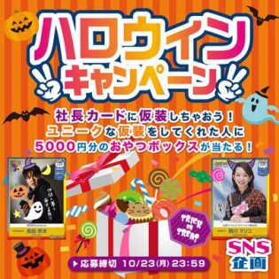 ハロウィンキャンペーン? 約5000円分のおやつボックス抽選3名プレゼント