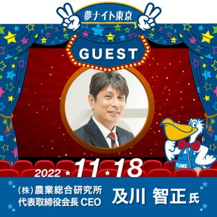 「夢ナイト東京」2023年11月18日開催!ゲストは株式会社農業総合研究所 代表取締役会長 CEO 及川 智正氏!