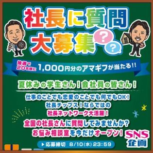 〈SNS企画〉全国の社長さんに質問してみませんか？キャンペーン！全国の社長さんが答えてくれる?️ お悩み相談室を今だけオープン?