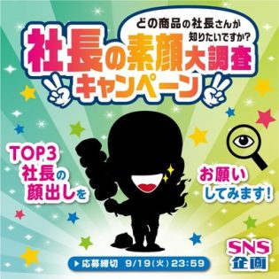 〈SNS企画〉どの商品の社長さんが知りたいですか⁉️ 社長の素顔大調査キャンペーン✨