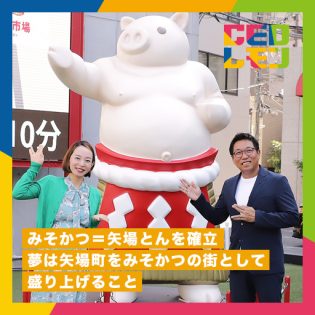 会社を潰していいのは創業者だけ。「矢場とん」の看板を継ぐ義務と、矢場町をみそかつの街にする夢。 (株)矢場とん 代表取締役社長 鈴木拓将氏 (愛知)